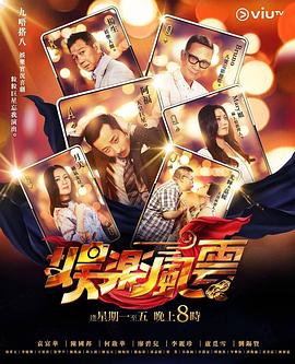 男人藏精阁《娱乐风云》免费在线观看