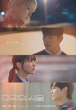 男人藏精阁《未知的首尔 미지의 서울》免费在线观看