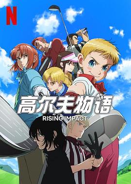 男人藏精阁《一击冲天第一季》免费在线观看