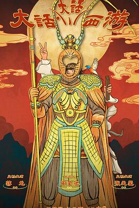 男人色阁《大话大话西游》免费在线观看