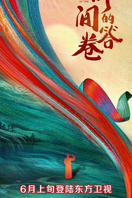 男人色阁《时间的答卷 第一季》免费在线观看