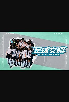 男人色阁《足球女将》免费在线观看