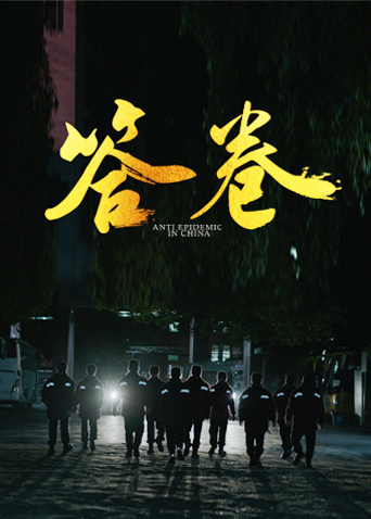 玩偶姐姐HongKong《答卷——援鄂医疗队员抗疫访谈录》免费在线观看