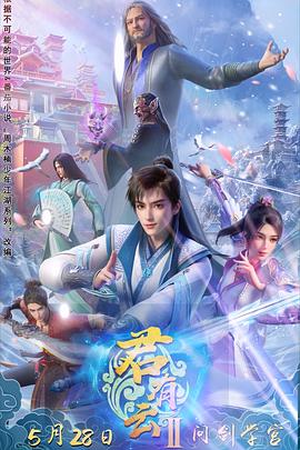 玩偶姐姐HongKong《君有云第二季》免费在线观看