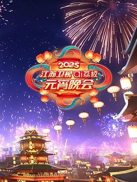 男人藏精阁《2025江苏卫视ai荔枝元宵晚会》免费在线观看