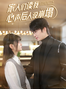 玩偶姐姐HongKong《家人们读我心声后人设崩塌》免费在线观看