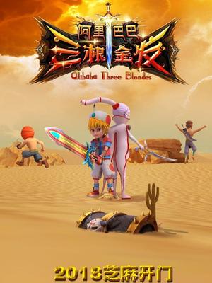 男人藏精阁《阿里巴巴三根金发》免费在线观看