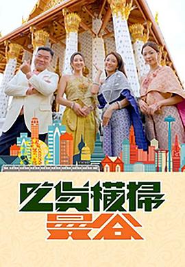 男人藏精阁《吃货横扫曼谷》免费在线观看