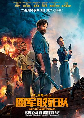 男人藏精阁《盟军敢死队【影视解说】》免费在线观看