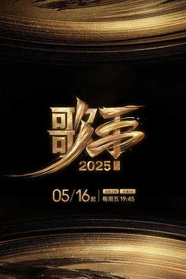 玩偶姐姐HongKong《歌手2025》免费在线观看