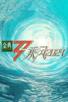男人藏精阁《乘风第五季》免费在线观看