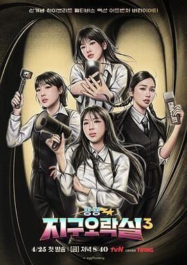 男人色阁《Biong Biong地球游戏厅 第三季》免费在线观看