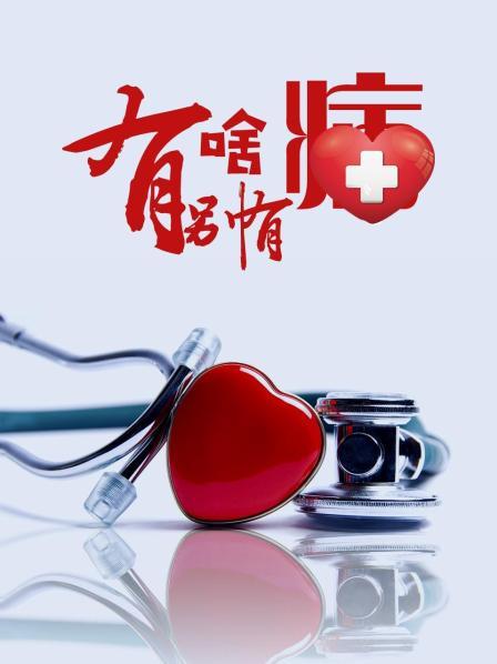 男人藏精阁《有啥别有病》免费在线观看