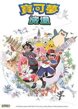 男人藏精阁《宝可梦旅途[电影解说]》免费在线观看
