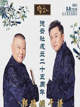 玩偶姐姐HongKong《德云社成立二十五周年庆典》免费在线观看