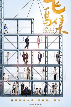 男人藏精阁《飞鸟集》免费在线观看