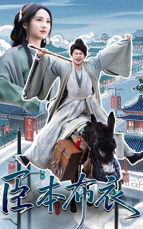 玩偶姐姐HongKong《臣本布衣》免费在线观看