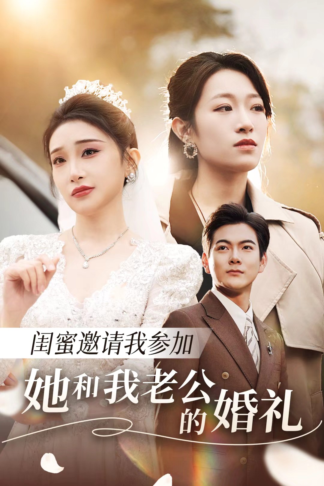 男人藏精阁《闺蜜邀请我参加她和我老公的婚礼》免费在线观看