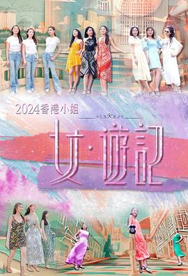 玩偶姐姐HongKong《2024香港小姐 女·游记》免费在线观看