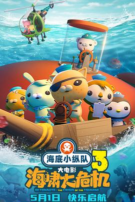 男人藏精阁《海底小纵队：海啸大危机[预告片]》免费在线观看