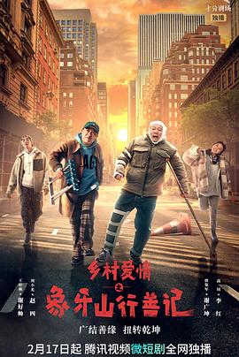 男人色阁《乡村爱情之象牙山行善记》免费在线观看