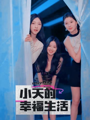 男人色阁《小天的幸福生活》免费在线观看