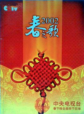 玩偶姐姐HongKong《2002年中央电视台春节联欢晚会》免费在线观看