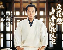 男人藏精阁《立花登青春备忘录2》免费在线观看