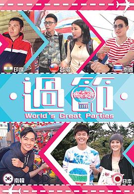 男人色阁《过节》免费在线观看