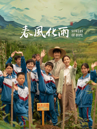 男人色阁《春风化雨》免费在线观看