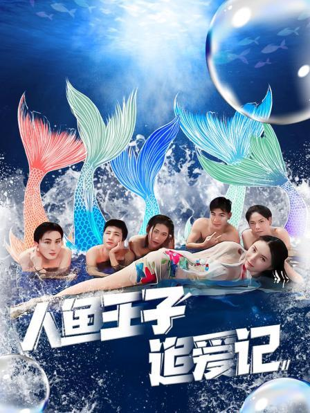 玩偶姐姐HongKong《人鱼王子追爱记》免费在线观看