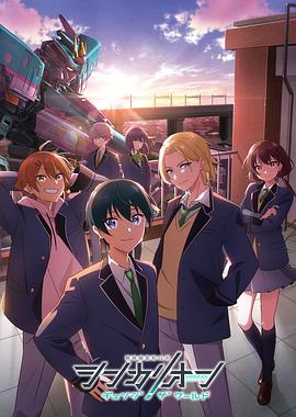 男人色阁《新干线变形机器人 CHANGE THE WORLD シンカリオン チェンジ ザ ワールド》免费在线观看