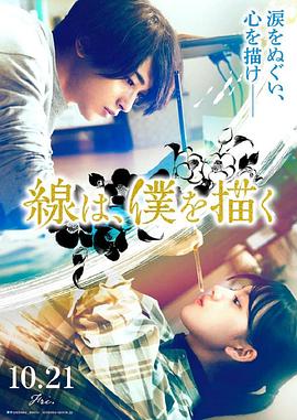 男人藏精阁《线，画出的我 線は、僕を描く》免费在线观看