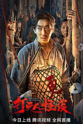 男人色阁《打更人怪谈》免费在线观看