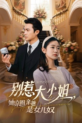 男人藏精阁《别惹大小姐她京圈亲爸是女儿奴》免费在线观看
