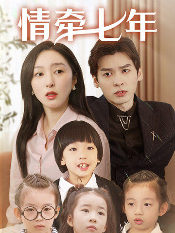 男人藏精阁《情牵七年》免费在线观看