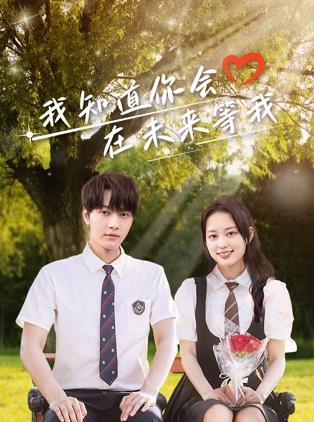 男人藏精阁《我知道你会在未来等我》免费在线观看