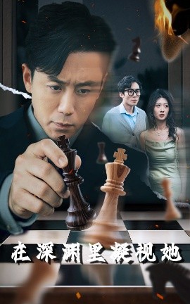 男人藏精阁《在深渊里凝视她》免费在线观看