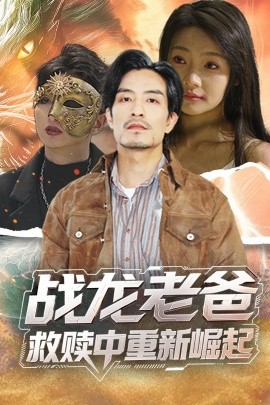 男人藏精阁《战龙老爸救赎中重新崛起》免费在线观看