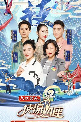 男人藏精阁《技惊四座第一季》免费在线观看