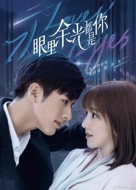 男人色阁《眼里余光都是你》免费在线观看