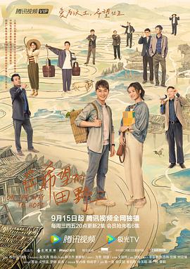 玩偶姐姐HongKong《在希望的田野上》免费在线观看