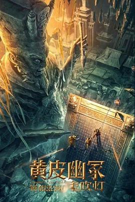 玩偶姐姐HongKong《黄皮幽冢》免费在线观看