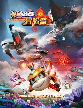 男人藏精阁《潜艇总动员：冒险岛》免费在线观看