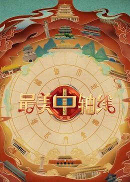 男人藏精阁《最美中轴线 第三季》免费在线观看