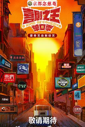 玩偶姐姐HongKong《喜剧之王·单口季》免费在线观看