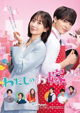 男人色阁《我的媳夫 わたしのお嫁くん》免费在线观看