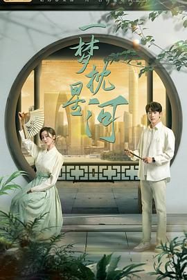 玩偶姐姐HongKong《一梦枕星河》免费在线观看