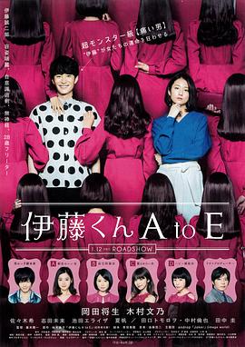 男人色阁《伊藤君A到E》免费在线观看