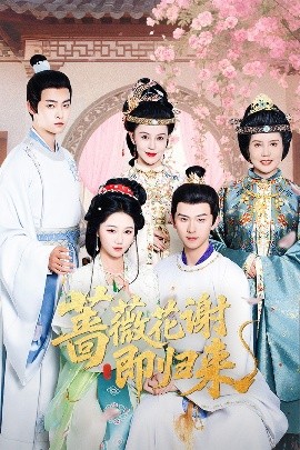 玩偶姐姐HongKong《蔷薇花谢即归来》免费在线观看